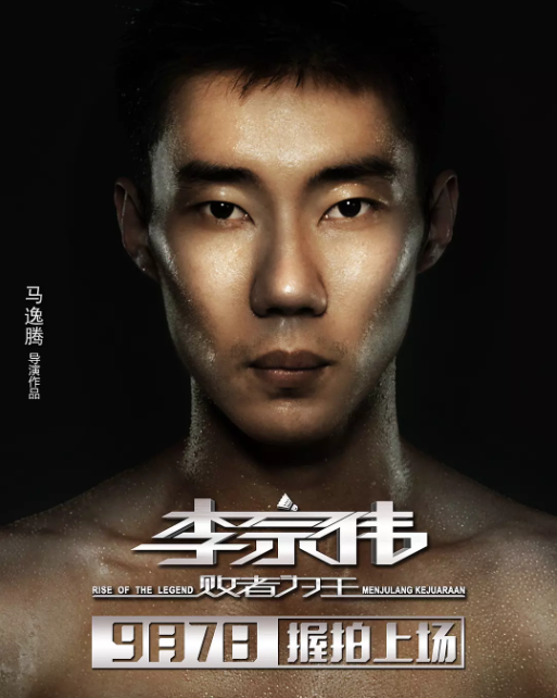 《李宗伟：败者为王》看片首体验 意外的感动和惊喜