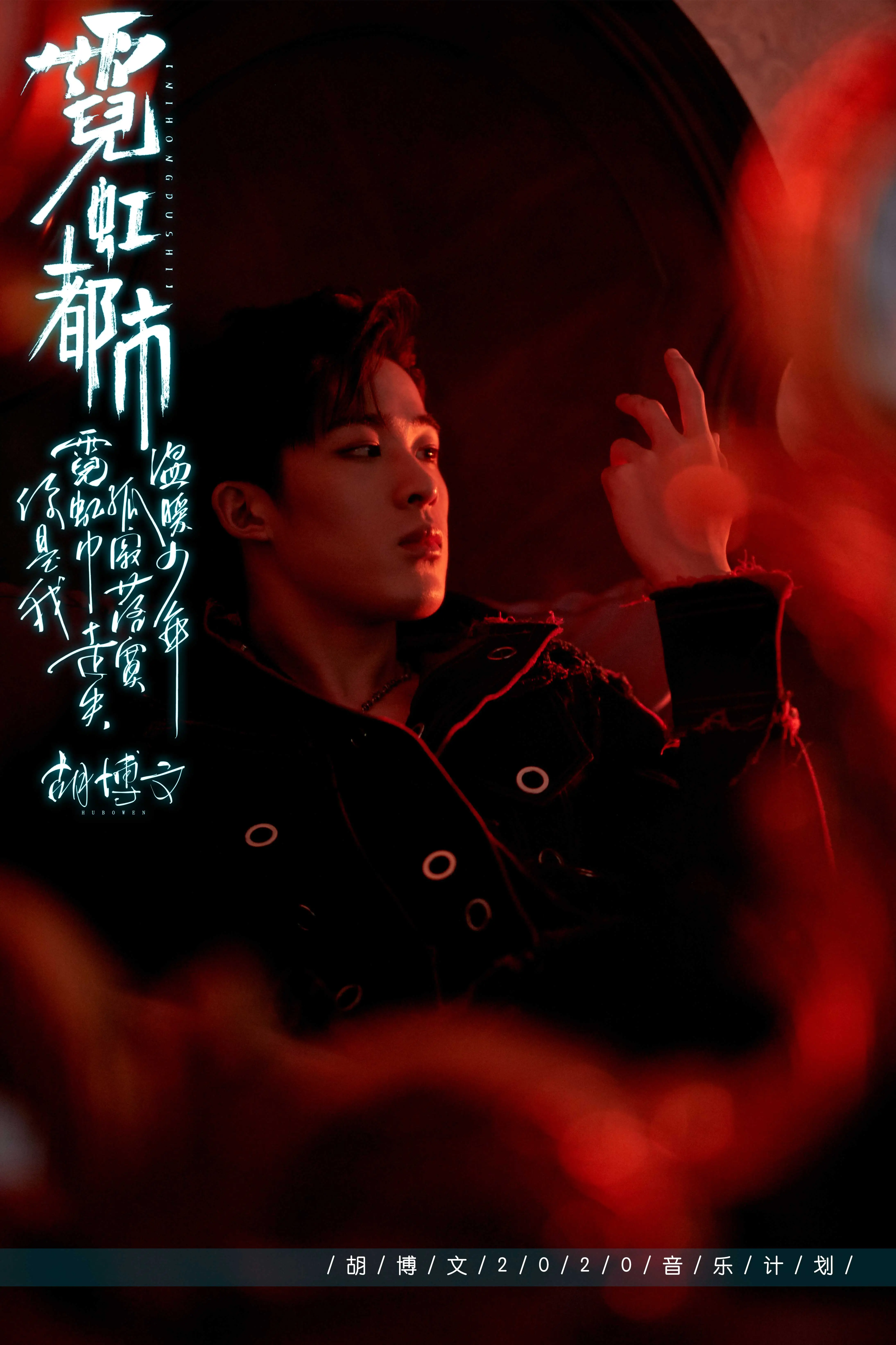 《运动吧少年》 Hu Bo 文首张个人EP《霓虹都市》2.jpg
