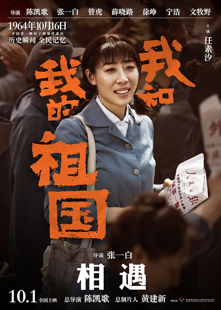 1000-3电影《 我和我的祖国 》“ ForeverTogether ”角色海报- Ren Suxi .jpg
