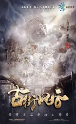 古街风云