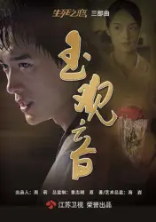 New jade Guanyin（TV）[2011]
