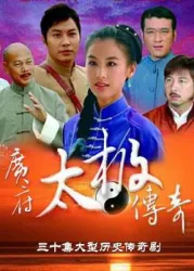 Guangfu Taiji legend（TV）[2007]
