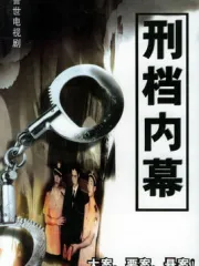 刑档内幕（电视剧）[2006]