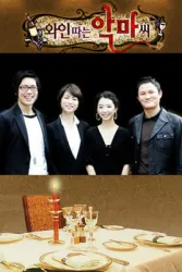 倒红酒的恶魔（电视剧）[2007]
