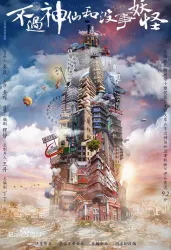 不过神仙和没事妖怪（电视剧）[2018]