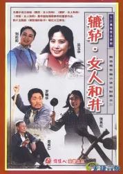 辘轳、女人和井