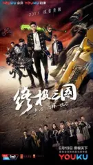 终极三国演员表 电视剧 星关系