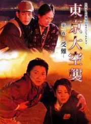 东京大空袭（电视剧）[2008]