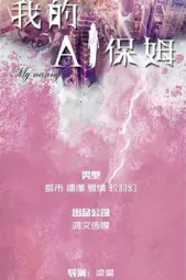 我的AI保姆