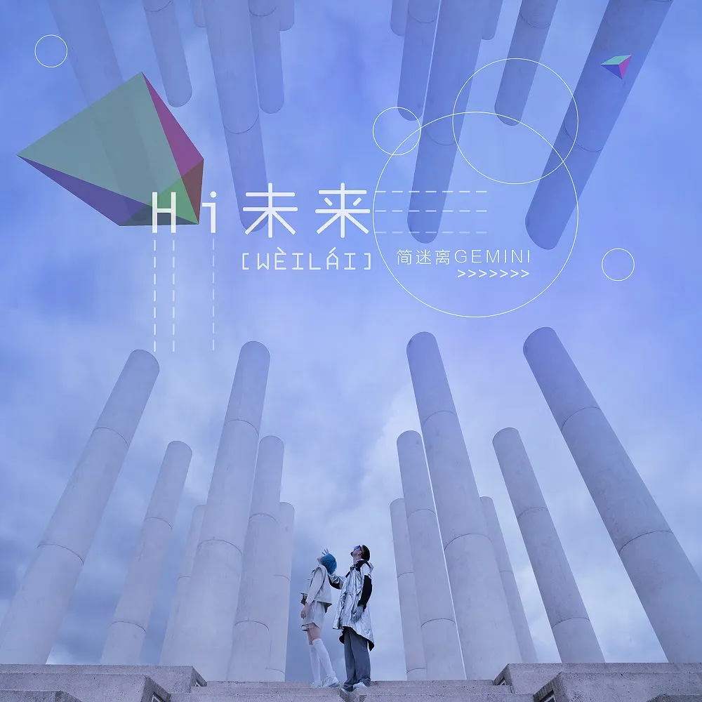 簡迷離GEMINI - Hi未來 - 單曲封面.jpg
