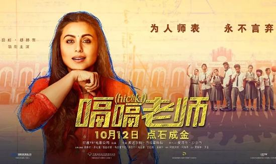 我无法不安利这部不唱歌跳舞的印度电影！愿你也能遇到这样的老师