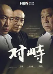 对峙