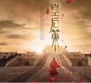 皇后策（电视剧）[2016]