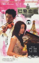 Paris love song（TV）[2005]