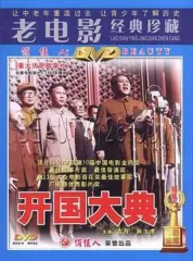 开国大典
