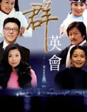 群英会（电视剧）[2002]