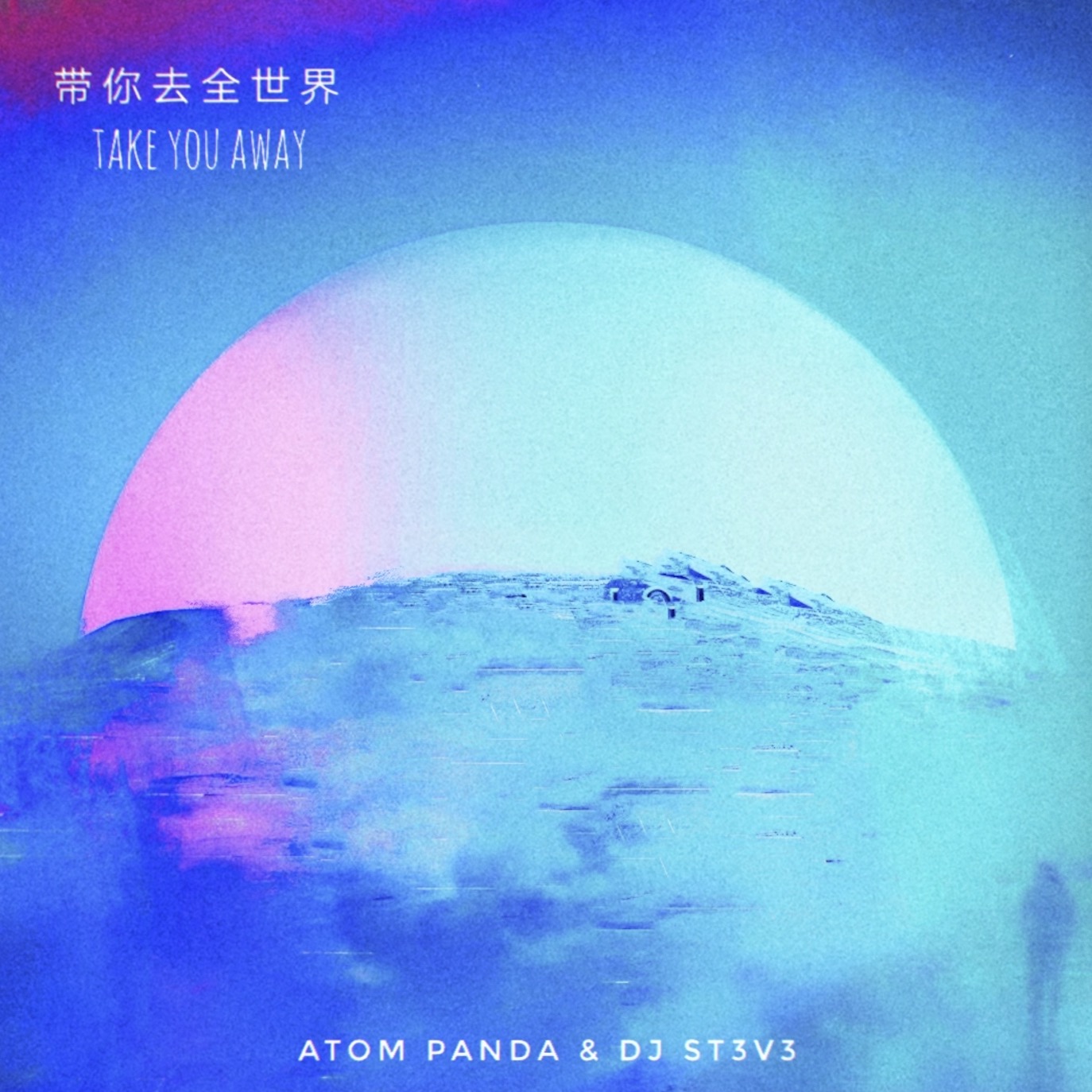 Atom Panda/DJ St3v3/李硕/Amanda   情人节超甜首发《带你去全世界》
