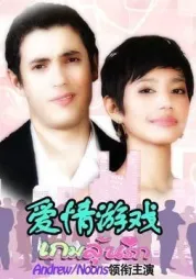爱情游戏