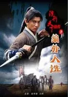 镖行天下前传之编外人选