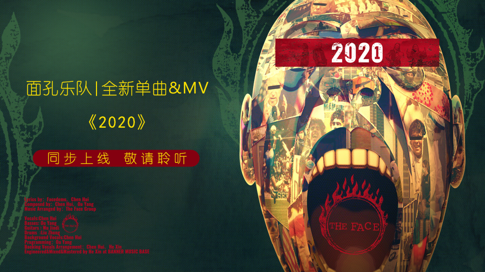 面孔乐队全新单曲《2020》及MV同步上线 点燃内心深处的希望之火