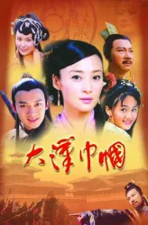 大漢巾幗（電視劇）[2004]