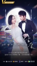 The Love Knot: His Excellencys First Love（TV）[2018]