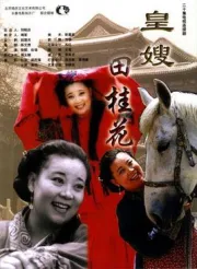 皇嫂田桂花（電視劇）[2000]