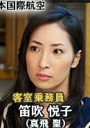 笛吹悦子