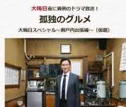 孤独的美食家 大晦日特别篇 濑户内出差篇