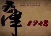 Tianjin 1928（TV）[2017]