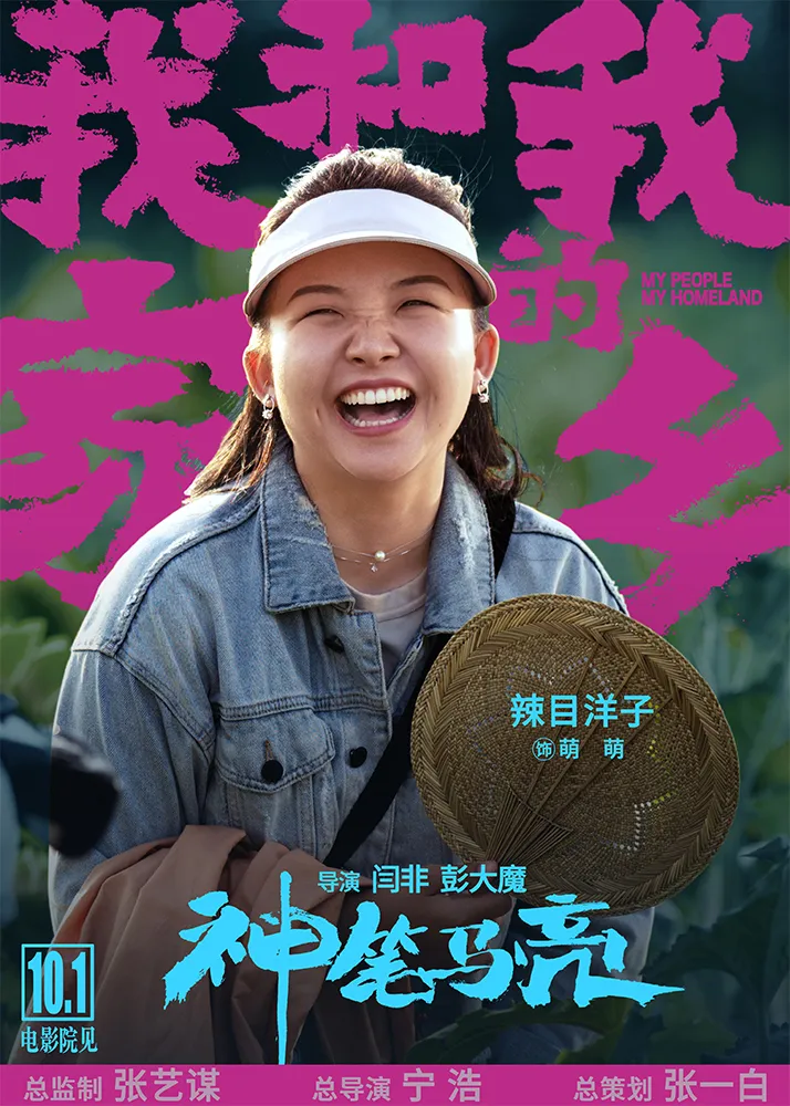 5電影《我和我的家鄉》之《神筆馬亮》角色海報-辣目洋子.jpg