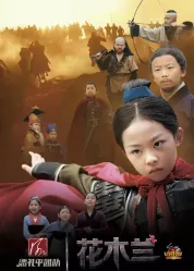 小戲骨：花木蘭