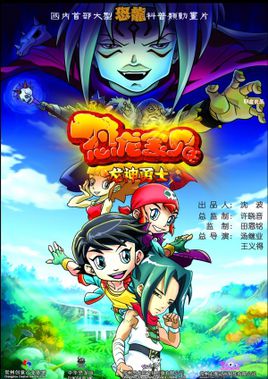 恐龙宝贝(电影)[2011]人物关系图2009精灵女孩小卓玛(电影)[2009]人物