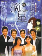 Star picking（TV）[2002]