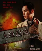 火线追凶之黑枪疑云