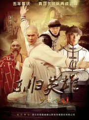 Legend of the Shaolin Temple Heroes（TV）[2017]