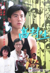 高材生