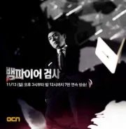 吸血鬼检察官（电视剧）[2011]