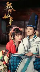 狐门秘事（电视剧）[2018]