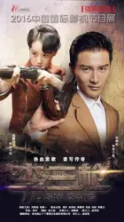 李三枪（电视剧）[2017]