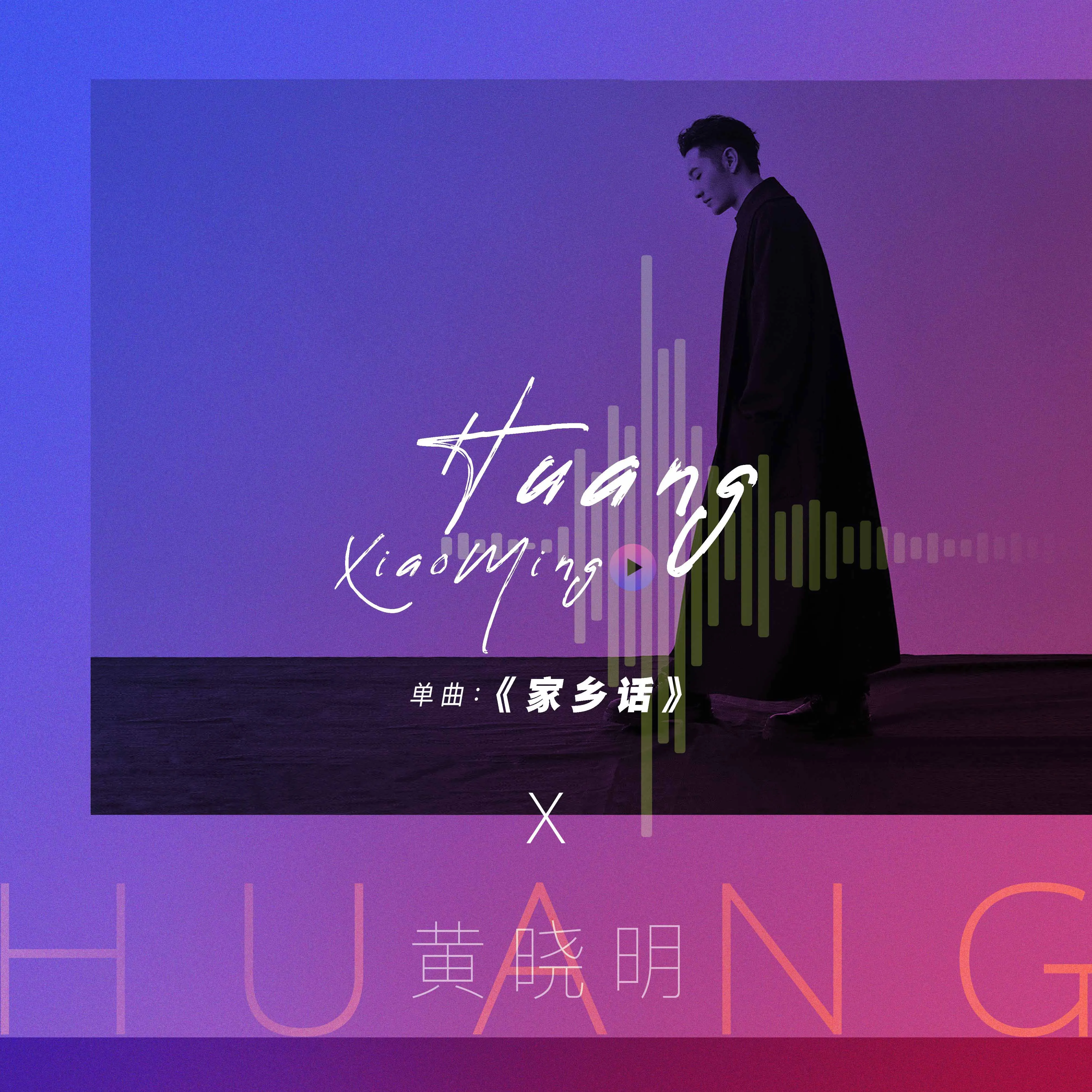  Xiaoming Huang 最新单曲《家乡话》于11月11日正式上线.jpg