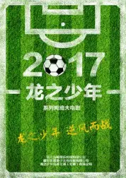 龍之少年