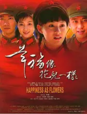 Happiness is like a flower（TV）[2005]