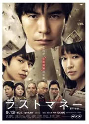 最后的钱：爱的价格（电视剧）[2011]