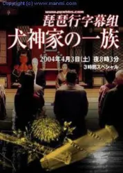 名侦探金田一耕助之犬神家族
