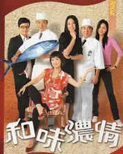 和味浓情