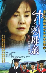 中國母親（電視劇）[2006]