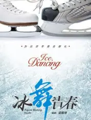 冰舞青春
