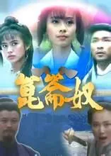 昆仑奴（电视剧）[1994]