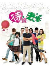Daddy to be married（TV）[2014]